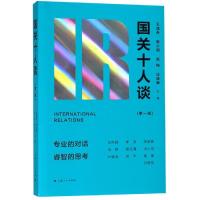 国关十人谈(第1辑)