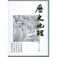 [M]历史地理·第25辑-9787208098756