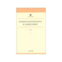 [M]非政府组织对世界贸易组织事务的参与及制度性安排研究-9787208107175