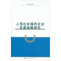 [M]上海社会福利企业发展战略研究-9787208105973