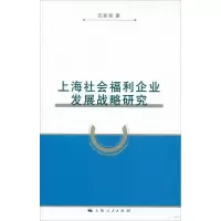 [M]上海社会福利企业发展战略研究-9787208105973
