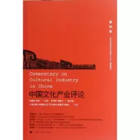 [M]中国文化产业评论 第16卷-9787208109698
