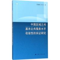 中国区域之间基本公共服务水平收敛性的实证研究