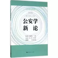 公安学新论
