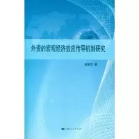 [M]外资的宏观经济效应传导机制-9787208099166