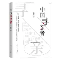 中国寻亲者