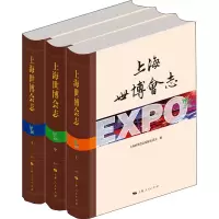 上海世博会志(全3册)