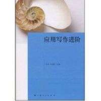 [M]应用写作进阶-9787208080812