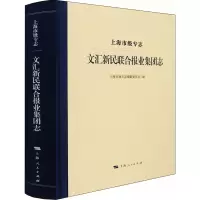 上海市级专志 文汇新民联合报业集团志
