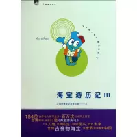 [M]海宝游历记 3-9787208096288