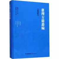 台湾古籍丛编