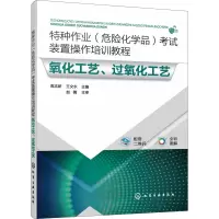 特种作业(危险化学品)考试装置操作培训教程 氧化工艺、过氧化工艺