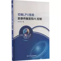 切换LPV系统的事件触发和H∞控制