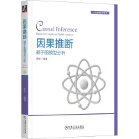 因果推断:基于图模型分析