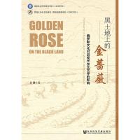 黑土地上的金蔷薇 俄罗斯文化对近现代东北文学的影响