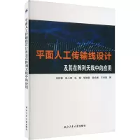 平面人工传输线设计及其在阵列天线中的应用
