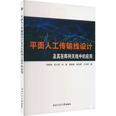 平面人工传输线设计及其在阵列天线中的应用