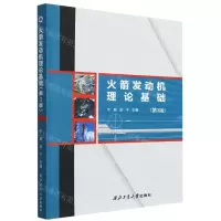 [N]火箭发动机理论基础(第3版)-9787561281871