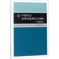中国社会治理实践理论与创新
