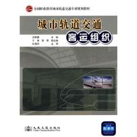 [M]城市轨道交通客运组织-9787114083181