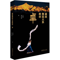藏族舞蹈大系教材 卓