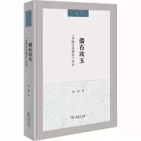 借石攻玉:《中国文学理论》导引