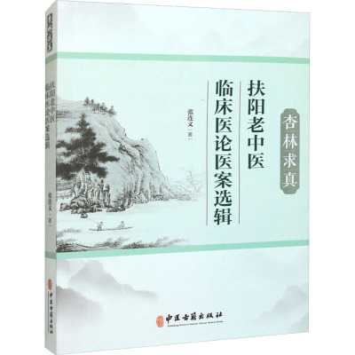 杏林求真 扶阳老中医临床医论医案选辑