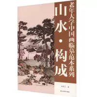 老年大学中国画临摹范本系列 山水·构成