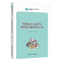 智能家居及楼宇网络控制系统应用
