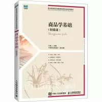 商品学基础(附微课)