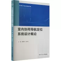 室内协同导航定位系统设计概论