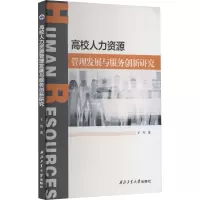高校人力资源管理发展与服务创新研究