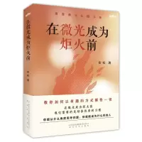 在微光成为炬火前