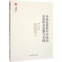 市场化进程中中国的法治经济思想与实践