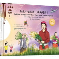 一带一路故事绘本丛书:共建幸福家园(汉英)