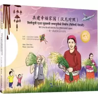 一带一路故事绘本丛书:共建幸福家园(汉尼泊尔语对照)