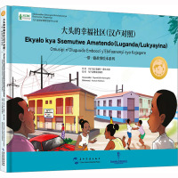 一带一路故事绘本丛书:大头的幸福社区(汉卢干达语对照)