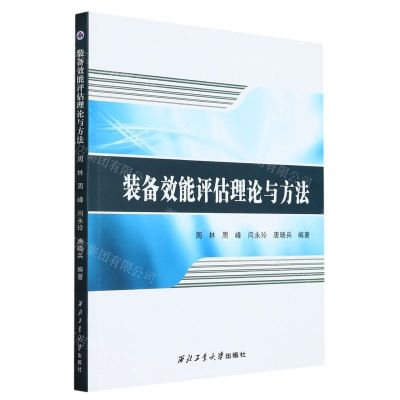 [N]装备效能评估理论与方法-9787561283028