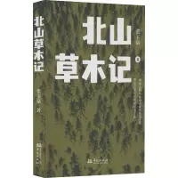北山草木记