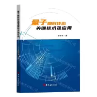 [N]量子隐形传态关键技术及应用-9787576807363