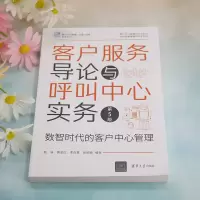 客户服务导论与呼叫中心实务(第5版)