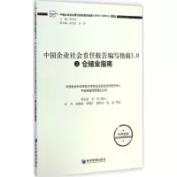[M]中国企业社会责任报告编写指南3.0之仓储业指南-9787509635964