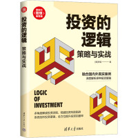 投资的逻辑:策略与实战
