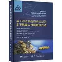 基于动态系统约束规划的水下机器人可靠定位方法