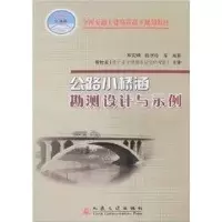 [M]公路小桥涵勘测设计与示例(高职)-9787114061608