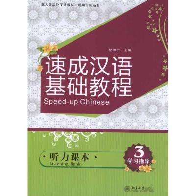 [M]速成汉语基础教程.听力课本3-9787301204764