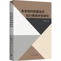 企业知识联盟及其运行绩效评价研究
