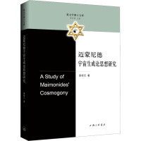 迈蒙尼德宇宙生成论思想研究