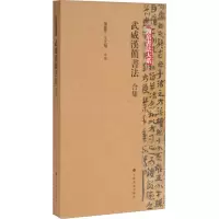 武威汉简书法(合集)