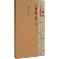 居延新简书法(合集)